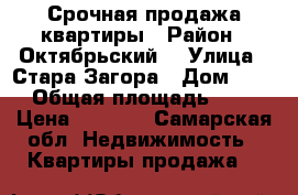 Срочная продажа квартиры › Район ­ Октябрьский  › Улица ­ Стара-Загора › Дом ­ 52 › Общая площадь ­ 43 › Цена ­ 3 200 - Самарская обл. Недвижимость » Квартиры продажа   